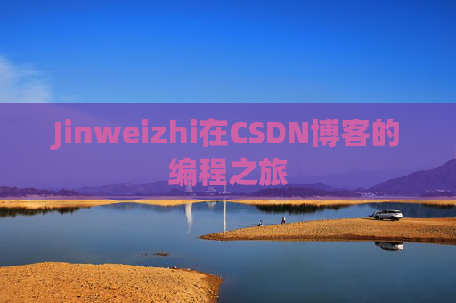 Jinweizhi在CSDN博客的编程之旅
